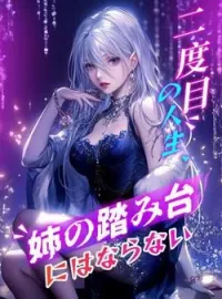 二度目の人生、姉の踏み台にはならない の小説カバー