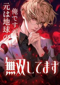 元は地球の俺ですが、無双してます の小説カバー