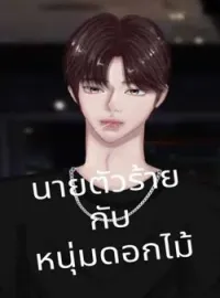 หน้าปกนวนิยาย นายตัวร้ายกับหนุ่มดอกไม้