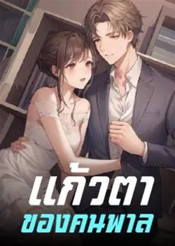 หน้าปกนวนิยาย แก้วตาของคนพาล