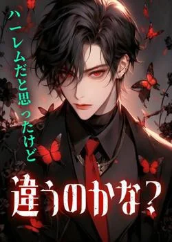 ハーレムだと思ったけど違うのかな？ の小説カバー
