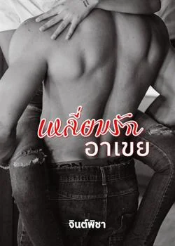 เหลี่ยมรักอาเขย