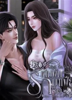 หน้าปกนวนิยาย Sign on love   เดิมพันรัก มาเฟียร้าย