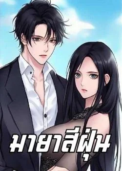 หน้าปกนวนิยาย มายาสีฝุ่น