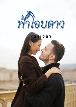 ภาพปกนิยายเรื่อง ฟ้าโอบดาว