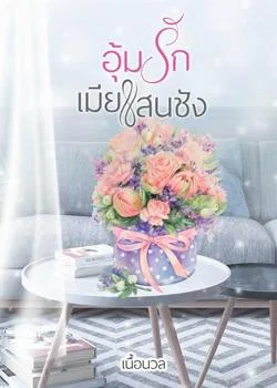 ภาพปกนิยายเรื่อง อุ้มรักเมียแสนชัง