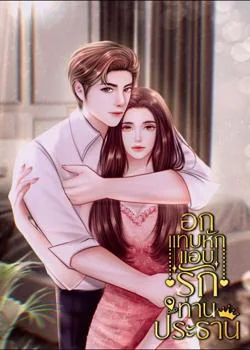 อกแทบหัก แอบรักท่านประธาน