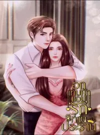 หน้าปกนวนิยาย อกแทบหัก แอบรักท่านประธาน