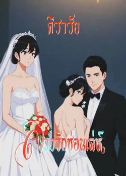 ภาพปกนิยายเรื่อง ลวงรักซ่อนเล่ห์