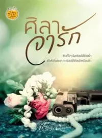 หน้าปกนวนิยาย ศิลาจารัก