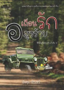 เถื่อนรักอสูรร้าย (ซีรีส อสูรซ่อนรัก เล่ม3)