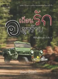 เถื่อนรักอสูรร้าย (ซีรีส อสูรซ่อนรัก เล่ม3)