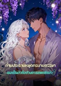หน้าปกนวนิยาย ท่านประธานหยุดทรมานภรรยา—เธอเป็นตัวท็อปวงการแพทย์แล้ว！