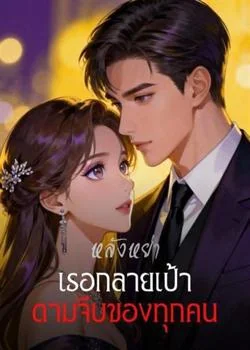 หน้าปกนวนิยาย หลังหย่า เธอกลายเป้าตามจีบของทุกคน