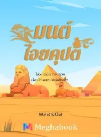 หน้าปกนวนิยาย มนต์ไอยคุปต์