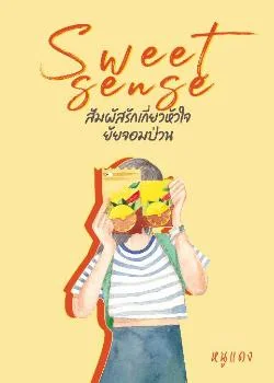 ภาพปกนิยายเรื่อง Sweet Sense สัมผัสรัก เกี่ยวหัวใจยัยจอมป่วน