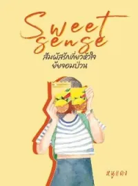 Sweet Sense สัมผัสรัก เกี่ยวหัวใจยัยจอมป่วน