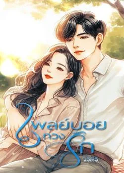 เพลย์บอยทวงรัก