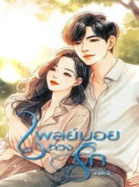หน้าปกนวนิยาย เพลย์บอยทวงรัก