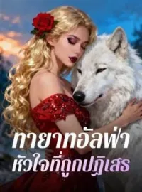หน้าปกนวนิยาย ทายาทอัลฟ่า หัวใจที่ถูกปฏิเสธ