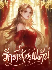 หน้าปกนวนิยาย รักที่ซ่อนแค้น