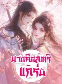 หน้าปกนวนิยาย นางคือสตรีแกร่ง