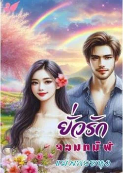หน้าปกนวนิยาย ยั่วรักจอมทมิฬ