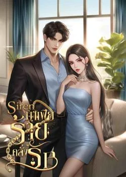 หน้าปกนวนิยาย ไซเรน…มาเฟียร้ายคลั่งรัก (Siren & Tier)
