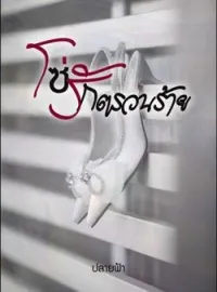 หน้าปกนวนิยาย โซ่รักตรวนร้าย
