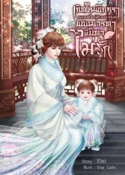 หน้าปกนวนิยาย เกิดใหม่อีกครากลายเป็นผู้ช่วยตัวน้อยของมารดาที่บิดาไม่รัก
