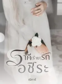 หน้าปกนวนิยาย ราคี(ร้าย)รักอชิระ