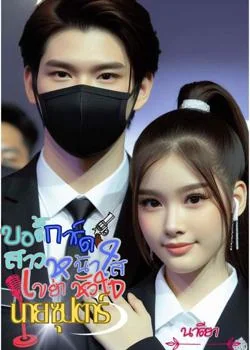 หน้าปกนวนิยาย บอดี้การ์ดสาวหน้าใส เขย่าหัวใจนายซุปตาาร์