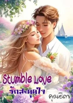 Stumble Love รักสะดุดใจ