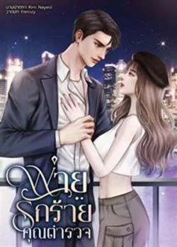 หน้าปกนวนิยาย พายรักร้ายคุณชายตำรวจ