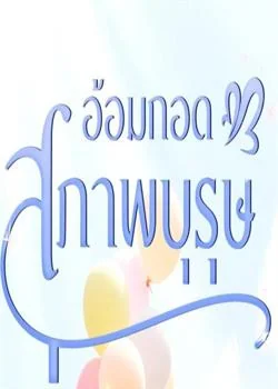 หน้าปกนวนิยาย อ้อมกอดสุภาพบุรุษ
