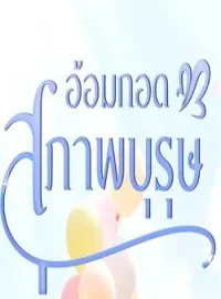 หน้าปกนวนิยาย อ้อมกอดสุภาพบุรุษ