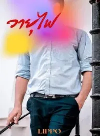 หน้าปกนวนิยาย วายุไฟ