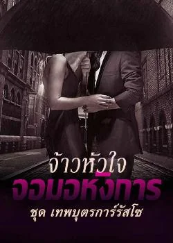 หน้าปกนวนิยาย จ้าวหัวใจ จอมอหังการ ชุด เทพบุตรการ์รัสโซ