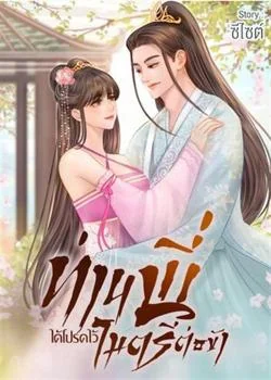 หน้าปกนวนิยาย ท่านพี่ได้โปรดไว้ไมตรีต่อตัวข้า