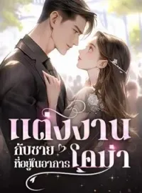 หน้าปกนวนิยาย แต่งงานกับชายที่อยู่ในอาการโคม่า