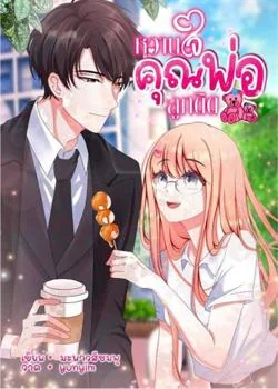 หน้าปกนวนิยาย หวานใจคุณพ่อลูกติด