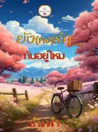 หน้าปกนวนิยาย ยังคงรักกันอยู่ไหม