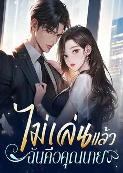 ไม่เล่นแล้ว ฉันคือคุณนาย