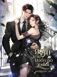 หน้าปกนวนิยาย ยั่วรักนายบอดี้การ์ดจอมโหด