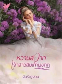 หน้าปกนวนิยาย หวานสวาทเจ้าสาวสิบเก้ามงกุฎ
