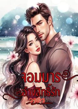 จอมมารอ้างสิทธิรัก