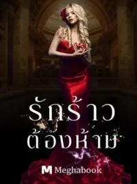หน้าปกนวนิยาย รักร้าวต้องห้าม