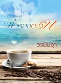 หน้าปกนวนิยาย ฟ้าหลงตะวัน