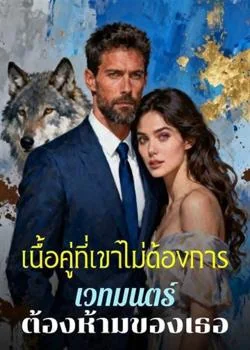 เนื้อคู่ที่เขาไม่ต้องการ เวทมนตร์ต้องห้ามของเธอ