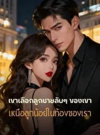 หน้าปกนวนิยาย เขาเลือกลูกชายลับๆ ของเขา เหนือลูกน้อยในท้องของเรา